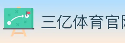 三亿体育官网 logo
